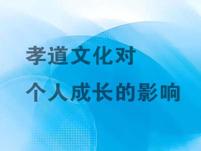 孝道文化对个人成长的影响