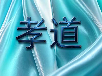 孝道