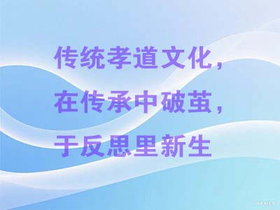 传统孝道文化，在传承中破茧，于反思里新生