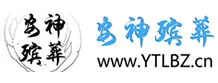 遗体寄存